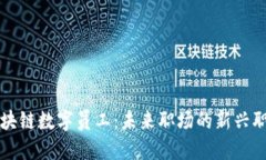 区块链数字员工：未来职场的新兴职业