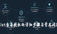 tpwallet查看授权的详细步骤与常见问题解答