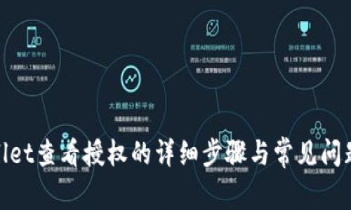 tpwallet查看授权的详细步骤与常见问题解答
