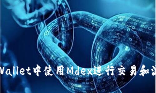 如何在TPWallet中使用Mdex进行交易和流动性提供