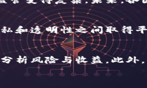   
  区块链的理论解析：从基础概念到应用前景 / 

关键词  
 guanjianci 区块链, 理论, 基础概念, 应用前景 /guanjianci 

什么是区块链？  
区块链是一种去中心化的分布式账本技术，允许多个参与者在没有第三方中介的情况下进行数据共享和交易记录。它的核心特性包括：链式结构，数据不可篡改性、透明性和可追溯性，让参与者能够信任数据的真实性。区块链技术最初应用于加密货币，如比特币，但现在已经扩展到金融、供应链、医疗、投票等多个领域。

区块链的理论基础  
区块链的理论基础可以追溯到几个重要的概念，包括密码学、分布式计算和游戏理论等。首先，密码学为数据安全提供了基础，通过哈希函数确保每个区块的内容在传递过程中不会被篡改。其次，分布式计算的思想确保了所有参与者都可以在共同的平台上处理交易，而不需要一个中心化的管理机构。最后，游戏理论帮助理解不同参与者之间的互动，尤其是在如何确保诚实与信任的问题上。

区块链的运作原理  
区块链的运作过程可以分为几个主要步骤：交易生成、验证、打包和链的更新。首先，用户生成交易请求，然后通过网络中的节点进行验证。经过验证的交易会被打包成一个区块，并添加到前一个区块上，形成链条。每个区块通过加密方式与前一个区块相连，确保数据安全性和不可篡改性。

应用区块链的优势和挑战  
区块链在多个领域的应用优势显著，例如：去中心化可以降低成本，提高交易效率。同时，透明性增加了信任度，尤其在金融和供应链领域。但挑战也同样存在，例如技术的可扩展性、安全性漏洞以及法律合规性问题等。许多企业在应用区块链时，需要权衡这些因素以确保成功实施。

区块链的未来发展方向  
区块链的未来发展将继续向多个方向扩展。随着技术的不断成熟，区块链项目的数量将持续增加，应用场景也会越来越多样化。此外，随着法律法规的完善和技术标准的建立，区块链的应用将在全球范围内更具普遍性。去中心化金融（DeFi）、非同质化代币（NFT）等新兴领域也将在未来引领区块链的发展潮流。

有关区块链的常见问题解答  
为了进一步了解区块链的理论及其应用，下面列出了一些相关的常见问题，帮助读者更深入地理解这项前沿技术。

1. 区块链如何保证数据的安全性？  
区块链通过多种机制保障数据的安全性。首先是哈希加密技术，每个区块都包含前一个区块的哈希值，从而形成不可篡改的链条。此外，区块链网络中的每个节点都保存着完整的账本副本，这种分布式的特性提高了系统对抗恶意攻击的能力。即使某些节点受到攻击，整个网络的数据依然可以保持一致性和安全性。

2. 区块链在哪些领域得到了广泛应用？  
区块链的应用领域非常广泛，最初是为了支撑数字货币的运作，但现在已经扩展到了金融、保险、供应链管理、医疗、版权保护、在线投票等多个行业。在金融领域，区块链可以简化跨境交易的流程，降低成本。在供应链管理中，通过区块链可以实现实时追踪商品流向，提高透明度。在医疗领域，可以用来确保患者数据的私密性和安全性。

3. 区块链的去中心化特性对传统行业有哪些影响？  
区块链的去中心化特性彻底改变了许多传统行业的运作方式。金融行业不再需要依赖中介机构来处理交易，从而降低了交易成本和时间。在供应链管理中，去中心化的系统使得每个参与者都能实时获取信息，提升了效率和透明性。此外，传统行业的信任机制也面临挑战，需要寻找新的合作和信任基础。

4. 区块链技术的法律与监管现状如何？  
区块链的法律与监管现状各国不同，目前监管政策尚不统一。部分国家已经开始对加密货币及区块链技术实施监管，确保技术的合法使用。但由于区块链的去中心化特性，使得追责和监管变得复杂。未来，各国为了适应这一技术的发展，将需要更具灵活性的法律来适应新经济形态。

5. 区块链对数据隐私有什么影响？  
区块链在提供数据透明性的同时，也引发了数据隐私的讨论。参与者在区块链上进行交易时，其信息可能会被公开，导致隐私泄漏的风险。因此，许多区块链项目正在探索如何在保护隐私和透明性之间取得平衡。例如，零知识证明等技术的出现，使得区块链能够在不公开具体信息的情况下验证交易的合法性。

6. 如何评估一个区块链项目是否值得投资？  
评估一个区块链项目的投资价值，投资者需要关注多个方面：项目的技术基础，开发团队的实力，市场需求和应用场景，以及竞争情况。透明的白皮书和项目可行性报告能够帮助投资者分析风险与收益。此外，社区的活跃程度也是判断项目长期发展潜力的重要因素。了解项目的背后是否有强大的应用支持，可以为投资的决策提供重要依据。

上述内容为关于区块链的理论及相关问题的全面解析，涉及基础概念、运作原理、应用优势和挑战以及未来发展方向等方面，旨在为用户提供一个更为清晰的理解。