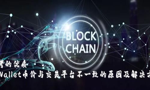 思考的优质
TPWallet币价与交易平台不一致的原因及解决方案