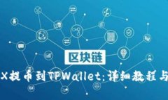 如何将TRX提币到TPWallet：详细教程与注意事项
