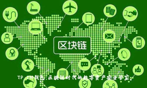 TP IM钱包：区块链时代的数字资产安全管家