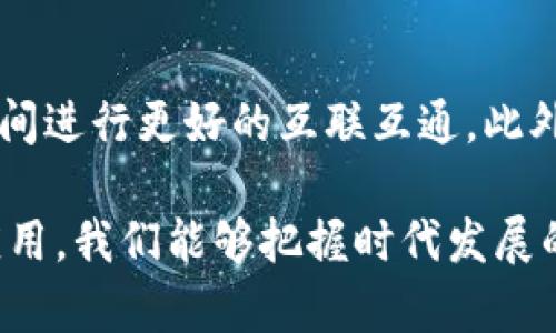 baioti时代的区块链：未来数字经济的支柱/baioti
区块链, 数字经济, 去中心化, 安全性/guanjianci

引言
随着信息技术的飞速发展，区块链作为一种新兴的技术，逐渐渗透到各个行业之中。从金融到物流，从医疗到版权保护，区块链的应用正在改变我们生活和工作的方方面面。本文将深入探讨“时代的区块链是什么”，并阐述其在未来数字经济中的重要性及影响。

区块链的基本概念
区块链是一种分布式数据库技术，其核心在于去中心化和透明性。它通过智能合约、加密技术和共识机制，使得不同参与者之间可以在没有中介的情况下安全且有效地进行交易。
最早的区块链应用是比特币，其基础是一个公开的分布式账本，能够记录所有交易并保障数据的安全性和完整性。随着技术的发展，越来越多的行业开始探索如何利用区块链增强业务的透明度、追踪性和安全性。

区块链在数字经济中的作用
在未来数字经济中，区块链的重要作用主要体现在以下几个方面：
首先，区块链提升了交易的安全性。传统金融交易通常依赖于中介机构，这不仅增加了成本，也存在数据泄露的风险。而区块链通过加密算法确保了交易数据的安全性和不可篡改性，极大提升了交易的可信度。
其次，区块链推动了去中心化的发展。在区块链系统中，没有单一的控制中心，所有参与者都可以对网络进行共同管理。这种去中心化的特性使得数据的透明性和公平性得以保障，尤其在需要多方参与的复杂交易中，区块链的优势更加明显。
再次，区块链支持智能合约的实现。智能合约是一种自动执行合约条款的技术，它能够在达成特定条件时自动执行相应的交易。这种自动化的处理方式不仅提高了效率，也减少了人力成本和人为错误的可能性。
最后，区块链为供应链管理提供了新的解决方案。通过区块链，企业可以更好地实现对产品的追踪和监控，增加供应链的透明度，提高效率。消费者也能够通过区块链验证产品的来源，增强购买信心。

时代的区块链发展趋势
随着技术不断进步，区块链的发展也呈现出多样化趋势。未来区块链可能会向以下几个方向发展：
一方面，跨链技术的研究和应用将进一步推动区块链的互通性。不同区块链网络之间的交互将实现信息和价值的高效流通，使得各类应用能够充分发挥其价值。
另一方面，结合人工智能、物联网等新兴技术，区块链将会产生新的商业模式和应用场景。例如，结合物联网设备，区块链可以实现自动化的数据采集和处理，为智能城市、智慧农业等领域提供支撑。
除此之外，区块链的绿色发展也越来越受到重视。未来的区块链将努力解决能源消耗高、环境影响大等问题，向更加环保和可持续的方向发展。

相关问题探讨
1. 区块链如何提高交易的安全性？
区块链依靠强大的加密技术和去中心化结构，提高了交易的安全性。具体来说，区块链使用公私钥加密机制确保交易数据的私密性，同时利用链上的每一个块与前一个块相连，形成不可篡改的链式结构。此外，共识机制（如工作量证明和权益证明）保证了网络参与者达成一致，任何没有达到共识的交易都无法被确认，进一步增强了安全性。

2. 如何理解区块链的去中心化特性？
去中心化是指在区块链网络中没有单独的管理方或机构，而是由所有参与者共同维护和管理。这种特性使得系统不易受到单点故障、黑客攻击或政策干预的影响，并且数据透明、可追溯，参与者之间没有信任问题。这种透明性在金融、医疗等领域显得尤为重要。

3. 区块链与智能合约的关系是什么？
智能合约是基于区块链技术的一种自动化协议，可以自动执行和管理合约条款。智能合约在区块链上编码并存储，可以在满足特定条件时自动进行交易，不需要第三方介入。智能合约的应用极大提高了交易效率和透明度，同时降低了操作成本和风险。

4. 区块链技术在供应链管理中的应用前景如何？
区块链技术在供应链管理中的应用前景非常广阔。通过区块链，所有参与者可以实时访问交易数据，实现对产品的追踪和监控，提升供应链的透明度和效率。消费者能够验证产品来源，也能够提升品牌信任度。预计未来更多企业将投入区块链技术，实现数字化转型。

5. 区块链技术面临哪些挑战？
尽管区块链技术有着巨大的潜力，但在实际应用中仍面临许多挑战。例如，技术的复杂性使得用户难以理解和接受；其次，法律法规的滞后使得区块链在某些领域的应用受到限制；最后，区块链的能耗问题也引发了社会的广泛关注，需要寻找更加环保的解决方案。

6. 未来区块链的发展趋势会如何变化？
未来，区块链技术的发展趋向于融合与创新，可能会与人工智能、物联网等技术相结合，创造出新的应用场景。同时，跨链技术的研究也会帮助不同区块链之间进行更好的互联互通。此外，绿色发展和合规性将成为未来区块链技术发展的重要方向，推动其持续、健康的发展。 

总结来说，区块链技术正处于快速发展的阶段，它不仅是数字经济的基础架构，也是未来社会和经济发展的重要推动力。通过对区块链的深入理解和有效应用，我们能够把握时代发展的脉搏，走在技术时代的前沿。