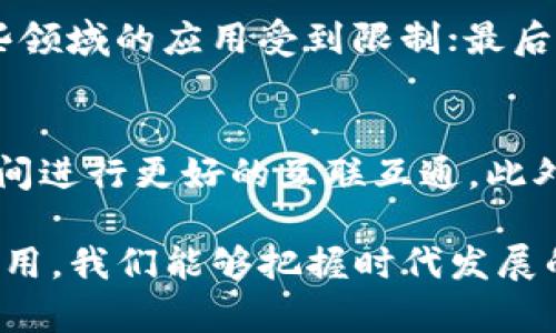 baioti时代的区块链：未来数字经济的支柱/baioti
区块链, 数字经济, 去中心化, 安全性/guanjianci

引言
随着信息技术的飞速发展，区块链作为一种新兴的技术，逐渐渗透到各个行业之中。从金融到物流，从医疗到版权保护，区块链的应用正在改变我们生活和工作的方方面面。本文将深入探讨“时代的区块链是什么”，并阐述其在未来数字经济中的重要性及影响。

区块链的基本概念
区块链是一种分布式数据库技术，其核心在于去中心化和透明性。它通过智能合约、加密技术和共识机制，使得不同参与者之间可以在没有中介的情况下安全且有效地进行交易。
最早的区块链应用是比特币，其基础是一个公开的分布式账本，能够记录所有交易并保障数据的安全性和完整性。随着技术的发展，越来越多的行业开始探索如何利用区块链增强业务的透明度、追踪性和安全性。

区块链在数字经济中的作用
在未来数字经济中，区块链的重要作用主要体现在以下几个方面：
首先，区块链提升了交易的安全性。传统金融交易通常依赖于中介机构，这不仅增加了成本，也存在数据泄露的风险。而区块链通过加密算法确保了交易数据的安全性和不可篡改性，极大提升了交易的可信度。
其次，区块链推动了去中心化的发展。在区块链系统中，没有单一的控制中心，所有参与者都可以对网络进行共同管理。这种去中心化的特性使得数据的透明性和公平性得以保障，尤其在需要多方参与的复杂交易中，区块链的优势更加明显。
再次，区块链支持智能合约的实现。智能合约是一种自动执行合约条款的技术，它能够在达成特定条件时自动执行相应的交易。这种自动化的处理方式不仅提高了效率，也减少了人力成本和人为错误的可能性。
最后，区块链为供应链管理提供了新的解决方案。通过区块链，企业可以更好地实现对产品的追踪和监控，增加供应链的透明度，提高效率。消费者也能够通过区块链验证产品的来源，增强购买信心。

时代的区块链发展趋势
随着技术不断进步，区块链的发展也呈现出多样化趋势。未来区块链可能会向以下几个方向发展：
一方面，跨链技术的研究和应用将进一步推动区块链的互通性。不同区块链网络之间的交互将实现信息和价值的高效流通，使得各类应用能够充分发挥其价值。
另一方面，结合人工智能、物联网等新兴技术，区块链将会产生新的商业模式和应用场景。例如，结合物联网设备，区块链可以实现自动化的数据采集和处理，为智能城市、智慧农业等领域提供支撑。
除此之外，区块链的绿色发展也越来越受到重视。未来的区块链将努力解决能源消耗高、环境影响大等问题，向更加环保和可持续的方向发展。

相关问题探讨
1. 区块链如何提高交易的安全性？
区块链依靠强大的加密技术和去中心化结构，提高了交易的安全性。具体来说，区块链使用公私钥加密机制确保交易数据的私密性，同时利用链上的每一个块与前一个块相连，形成不可篡改的链式结构。此外，共识机制（如工作量证明和权益证明）保证了网络参与者达成一致，任何没有达到共识的交易都无法被确认，进一步增强了安全性。

2. 如何理解区块链的去中心化特性？
去中心化是指在区块链网络中没有单独的管理方或机构，而是由所有参与者共同维护和管理。这种特性使得系统不易受到单点故障、黑客攻击或政策干预的影响，并且数据透明、可追溯，参与者之间没有信任问题。这种透明性在金融、医疗等领域显得尤为重要。

3. 区块链与智能合约的关系是什么？
智能合约是基于区块链技术的一种自动化协议，可以自动执行和管理合约条款。智能合约在区块链上编码并存储，可以在满足特定条件时自动进行交易，不需要第三方介入。智能合约的应用极大提高了交易效率和透明度，同时降低了操作成本和风险。

4. 区块链技术在供应链管理中的应用前景如何？
区块链技术在供应链管理中的应用前景非常广阔。通过区块链，所有参与者可以实时访问交易数据，实现对产品的追踪和监控，提升供应链的透明度和效率。消费者能够验证产品来源，也能够提升品牌信任度。预计未来更多企业将投入区块链技术，实现数字化转型。

5. 区块链技术面临哪些挑战？
尽管区块链技术有着巨大的潜力，但在实际应用中仍面临许多挑战。例如，技术的复杂性使得用户难以理解和接受；其次，法律法规的滞后使得区块链在某些领域的应用受到限制；最后，区块链的能耗问题也引发了社会的广泛关注，需要寻找更加环保的解决方案。

6. 未来区块链的发展趋势会如何变化？
未来，区块链技术的发展趋向于融合与创新，可能会与人工智能、物联网等技术相结合，创造出新的应用场景。同时，跨链技术的研究也会帮助不同区块链之间进行更好的互联互通。此外，绿色发展和合规性将成为未来区块链技术发展的重要方向，推动其持续、健康的发展。 

总结来说，区块链技术正处于快速发展的阶段，它不仅是数字经济的基础架构，也是未来社会和经济发展的重要推动力。通过对区块链的深入理解和有效应用，我们能够把握时代发展的脉搏，走在技术时代的前沿。