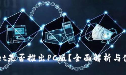 TPWallet是否推出PC版？全面解析与使用指南