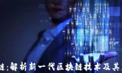SW区块链：解析新一代区块链技术及其应用前景