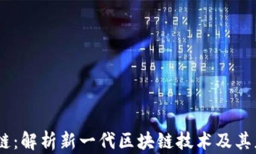 
SW区块链：解析新一代区块链技术及其应用前景