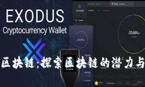 金色区块链：探索区块链的潜力与应用