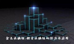 金色区块链：探索区块链的潜力与应用