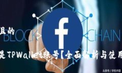 思考且的什么是TPWallet账号？全面解析与使用指南
