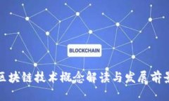 最新区块链技术概念解读与发展前景分析