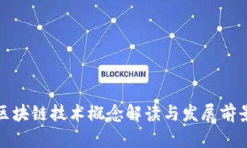 最新区块链技术概念解读与发展前景分析