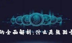 区块链熊猫卡的全面解析：什么是熊猫卡及其应