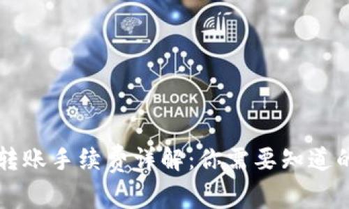 TPWallet转账手续费详解：你需要知道的所有信息