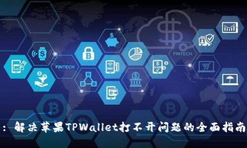 : 解决苹果TPWallet打不开问题的全面指南