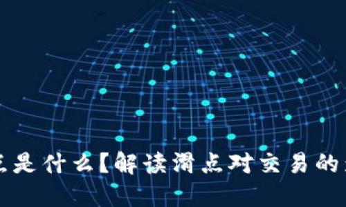 区块链中的滑点是什么？解读滑点对交易的影响及应对方法