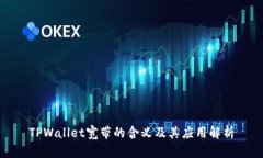 TPWallet宽带的含义及其应用解析