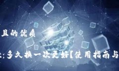 思考一个且的优质TPWallet：多久换一次更好？使用