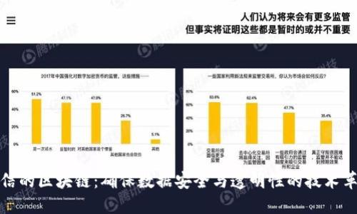 可信的区块链：确保数据安全与透明性的技术革命
