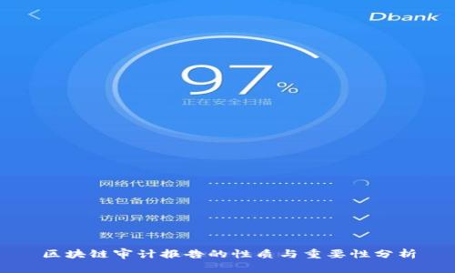 区块链审计报告的性质与重要性分析
