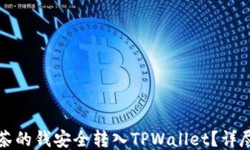 
如何将抹茶的钱安全转入TPWallet？详尽操作指南