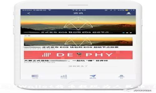 生成

如何通过TPWallet将币提现为人民币：图文详解