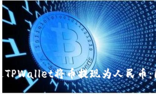 生成

如何通过TPWallet将币提现为人民币：图文详解