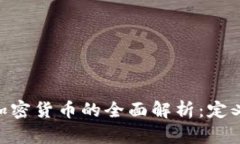区块链数字加密货币的全面解析：定义、特点及