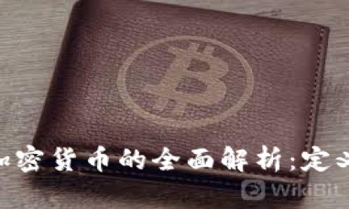 区块链数字加密货币的全面解析：定义、特点及应用
