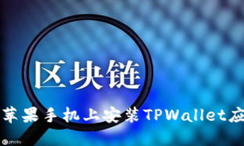 如何在苹果手机上安装TPWallet应用程序