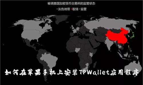 如何在苹果手机上安装TPWallet应用程序