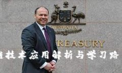 区块链技术应用解析与学习路径指南