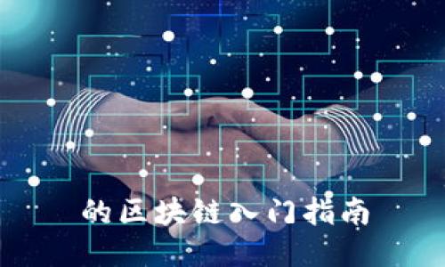 的区块链入门指南