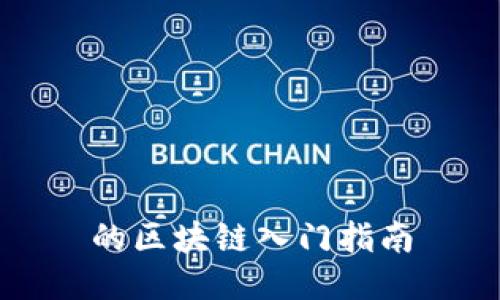 的区块链入门指南