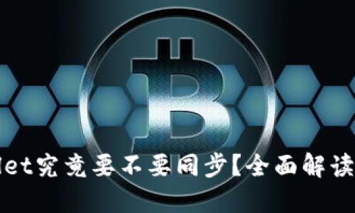 TPWallet究竟要不要同步？全面解读与评估