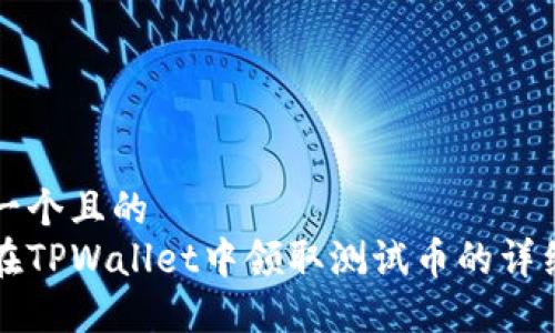 思考一个且的  
如何在TPWallet中领取测试币的详细指南