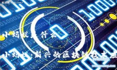 区块链小蚂蚁是什么区块链小蚂蚁：新兴的区块