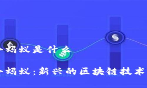 区块链小蚂蚁是什么

区块链小蚂蚁：新兴的区块链技术应用解析