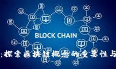 凤凰股份：探索区块链概念的重要性与应用前景
