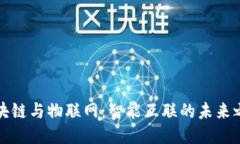 区块链与物联网：智能互联的未来之路