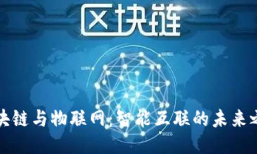 区块链与物联网：智能互联的未来之路