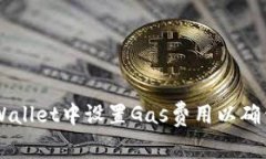 如何在TPWallet中设置Gas费用以确保顺利交易