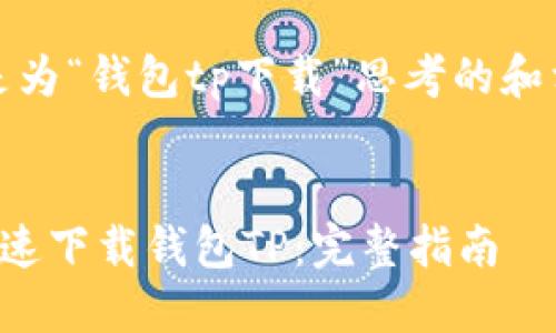 首先，以下是为“钱包tp下载”思考的和相关关键词：


如何安全快速下载钱包TP：完整指南