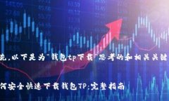 首先，以下是为“钱包tp下载”思考的和相关关键