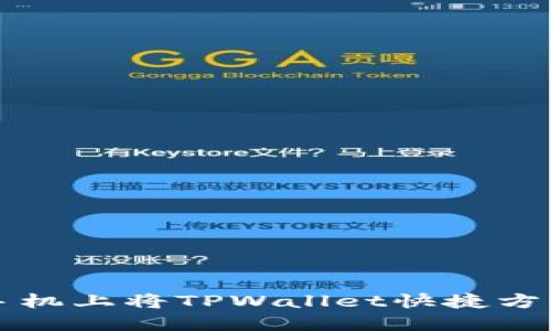 如何在小米手机上将TPWallet快捷方式下载到桌面