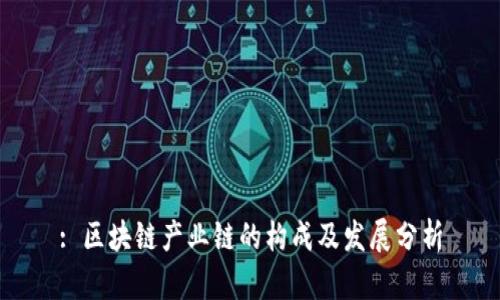 : 区块链产业链的构成及发展分析