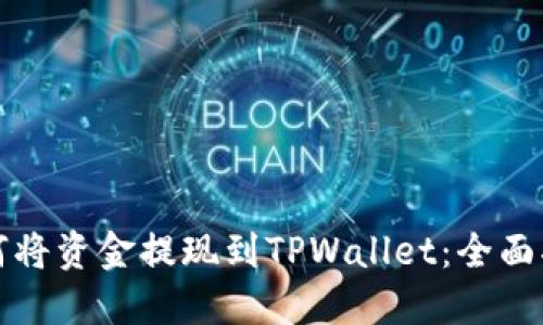 如何将资金提现到TPWallet：全面指南
