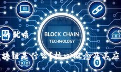 思考一个且的优质びあおti区块链是什么？核心概